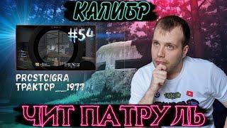 Чит патруль КАЛИБР! Выпуск №54! ЧИТЕРЫ В ОПИСАНИИ!