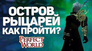 ОСТРОВ РЫЦАРЕЙ КАК ПРОХОДИТЬ? ПОЛНО ПРОХОЖДЕНИЕ ДАНЖА, PEREFCT WORLD