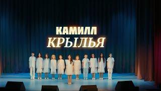 Камилл Обухов - Крылья | Премьера 2025