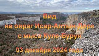 Вид на овраг Исар-Алтын-Дере с южного склона мыса Куле-Бурун (Крым). 03 декабря 2024 года.