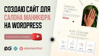  САЙТ ДЛЯ САЛОНА МАНИКЮРА НА WORDPRESS | ЛЕНДИНГ НА ВОРДПРЕСС | САЙТ НА WORDPRESS И ELEMENTOR