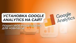 Установка Google Analytics 4 на сайт: Пошаговое руководство для новичков.