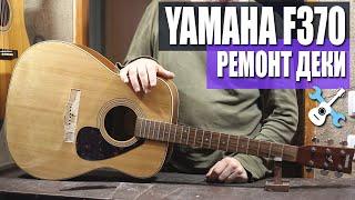 Yamaha F370 Ремонт деки