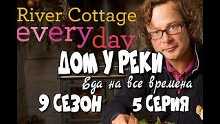 Дом у реки - Еда на все времена - Завтрак - River Cottage Every Day - 9 сезон 5 серия