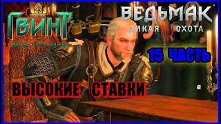 Гвинт 15 часть - Квест "Высокие Ставки" +4 Карты,Собрали все Карты в игре Ведьмак 3:Дикая Охота.