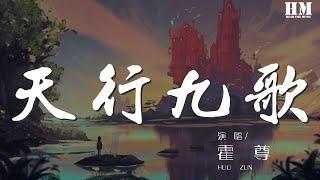 霍尊 - 天行九歌『此生何用聲聲嘆 道不盡流年』【動態歌詞Lyrics】