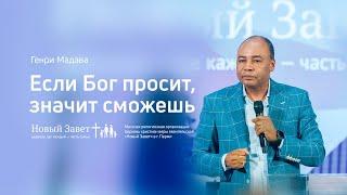 Генри Мадава: Если Бог просит, значит сможешь (29 февраля 2020)