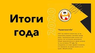 Итоги года 2020 