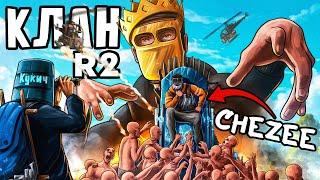 Жизнь на Грани! Схватка CHEZEE и клана R2! НЕЗАБЫВАЕМЫЙ ИВЕНТ в Rust/Раст