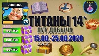 ТИТАНЫ 14*ЛУТ, ЦВЕТНЫЕ СУНДУКИ, ДОБЫЧА 15 08 25 08 2020 Empires&Puzzles