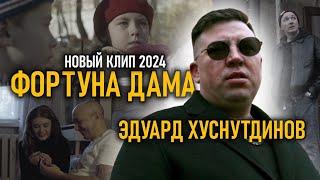 Фортуна Дама - Эдуард Хуснутдинов(клип 2024)