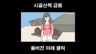 길거리 급똥