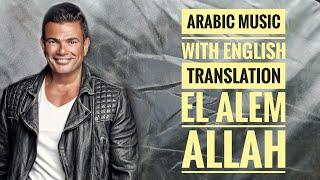 Amr Diab - EL ALEM ALLAH - Arabic Music (ENGLISH SUBTITLES) 