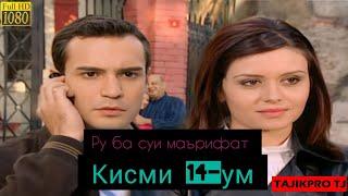 РУ БА СУЙ МАЪРИФАТ КИСМИ 14 FULL HD