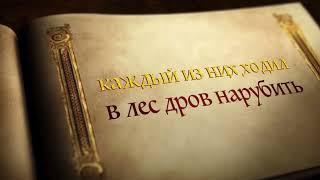 Буктрейлер по книге «Золотой гусь» Братьев Гримм (6+)