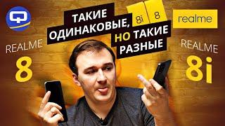 Realme 8 vs Realme 8i. Очевидное преимущество?