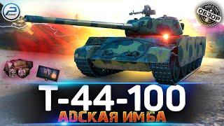 ОБЗОР Т-44-100  ИМБА И ТОЧКА  МИР ТАНКОВ