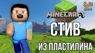 Лепим Стива. Майнкрафт из пластилина. MineCraft of plasticine.