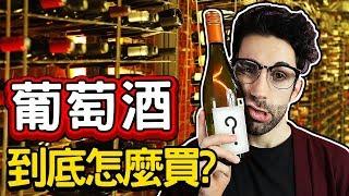 法國人教你怎麼在台灣買葡萄酒!THE ULTIMATE GUIDE TO BUYING WINE