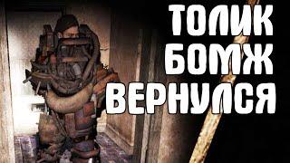 Толик Бомж возвращается. Тёмный Бизнес #1 STALKER