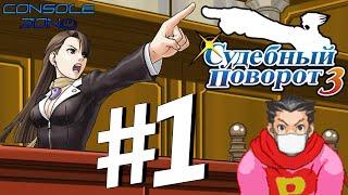 Phoenix Wright: Ace Attorney: Trials and Tribulations - 1 часть прохождения игры на русском языке