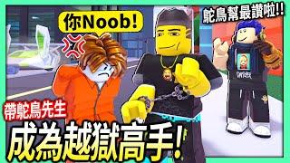 ROBLOX / 帶鴕鳥先生快速成為越獄高手！結果他強到被嗆Noob！【Jailbreak - 有感筆電】