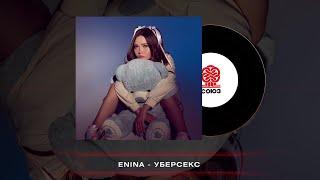 Enina - УберСекс (2022)