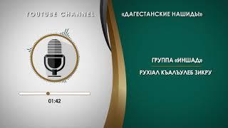 «ИНШАД» - РУХIАЛ КЪАЛЪУЛЕБ ЗИКРУ [НА АВАРСКОМ]