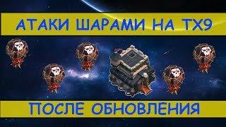 Атаки шарами после обновления или как снести фулл ТХ9 на 3 | Бонус: атака хогами на фулл ТХ9 на 3