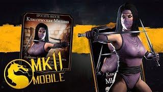 ПЕРВОЕ В МИРЕ ИСПЫТАНИЕ КЛАССИЧЕСКОЙ МИЛИНЫ в Mortal Kombat Mobile