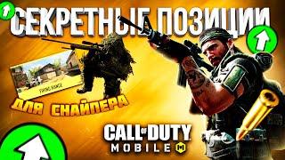 ЛУЧШИЕ СЕКРЕТНЫЕ ПОЗИЦИИ CALL OF DUTY MOBILE | лайфхаки снайпер кал оф дьюти мобайл