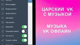 ЦАРСКИЙ ВК С МУЗЫКОЙ. Как Скачать МУЗЫКУ ВК В ОФЛАЙН IPhone IPad IPod