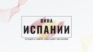 Современные испанские вина / Илья Кирилин и Такое Вино