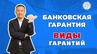 Банковская гарантия - основные виды