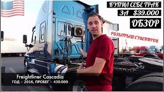 КУПИЛ ТРАК! Freightliner Cascadia 2016 года - ОБЗОР