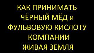 Как принимать черный мед и фульвовую кислоту компании Живая земля