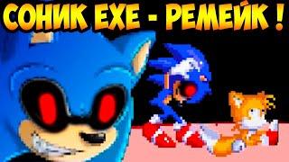 СОНИК.EXE - ОФИЦИАЛЬНЫЙ РЕМЕЙК ! - Sonic.Exe: Nightmare Beginning Remake