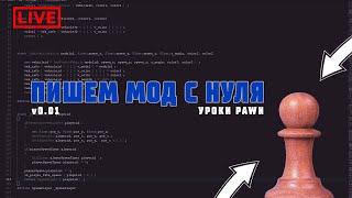 Создаем сервер с нуля SAMP | Уроки PAWN | #1