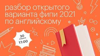 Разбор открытого варианта ФИПИ 2021 по английскому языку l Сотка