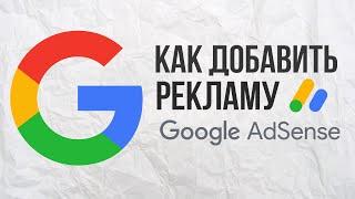 Как добавить Google Adsense рекламу на сайт