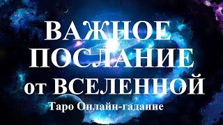 ВАЖНОЕ  ПОСЛАНИЕ ОТ  ВСЕЛЕННОЙ.  Таро. Экспресс-гадание.  Татьяна Шаманова