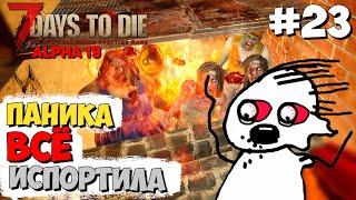 ПАНИКА - ГЛАВНЫЙ ВРАГ ► 7 DAYS TO DIE ALPHA 19 ПРОХОЖДЕНИЕ #23