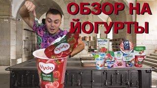 ОБЗОР НА ЙОГУРТЫ