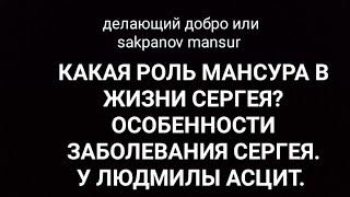 ДЕЛАЮЩИЙ ДОБРО или SAKPANOV MANSUR. КАКАЯ РОЛЬ МАНСУРА В ЖИЗНИ СЕРГЕЯ? ОСОБЕННОСТИ ЗАБОЛЕВАНИЯ