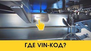 Где находится VIN-код на Уралах и Камазах?