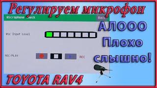 Регулировка чувствительности микрофона в Toyota RAV4 2020