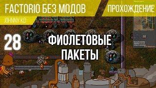 Фиолетовые пакеты ⏺ #28 Прохождение Factorio