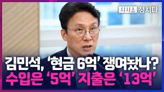 [시사쇼 정치다] 김민석, 행사 4번으로 '8억' 벌었나? 野 "최소 6억 재산신고 누락… 선거법 위반"