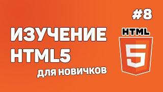 HTML5 для начинающих / Урок #8 – Создание ссылок