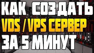 Как Создать VDS / VPS Сервер за 5 минут? заработок на vps сервере